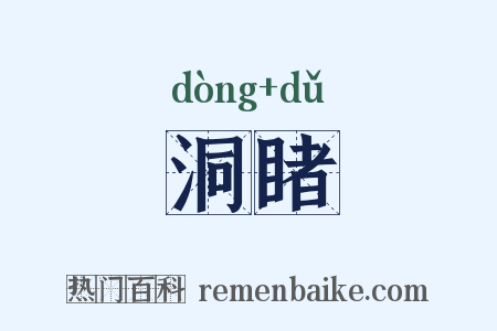 洞睹是什么意思的图片